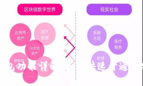 比特币钱包功能详解：如何快速开通并安全使用