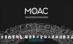 可交易数字钱包：解读新