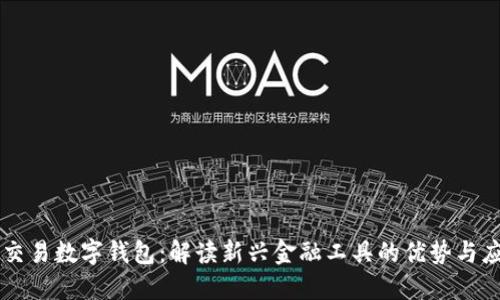 可交易数字钱包：解读新兴金融工具的优势与应用