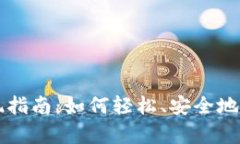 tpWallet提现指南：如何轻松