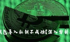 为什么TP钱包导入私钥不成