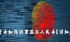 TPWallet数字货币如何设置显