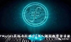 为什么TPWallet买的币会减少