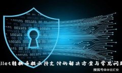 tpWallet转换币提示待支付的
