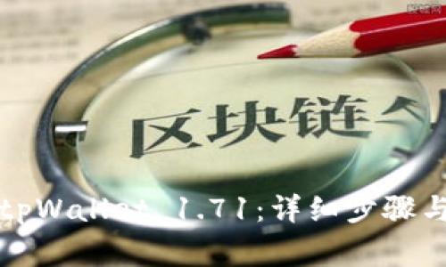 如何下载安装tpWallet 1.71：详细步骤与常见问题解答