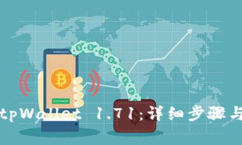 如何下载安装tpWallet 1.71：详细步骤与常见问题解答