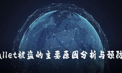 tpWallet被盗的主要原因分析与预防措施