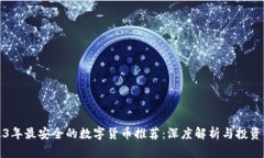 2023年最安全的数字货币推