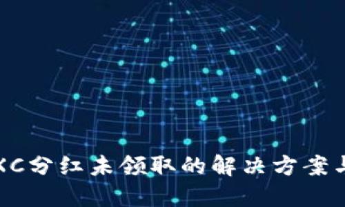 TPWalletXC分红未领取的解决方案与避免措施