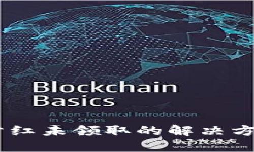 TPWalletXC分红未领取的解决方案与避免措施