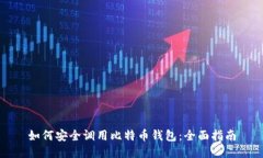 如何安全调用比特币钱包