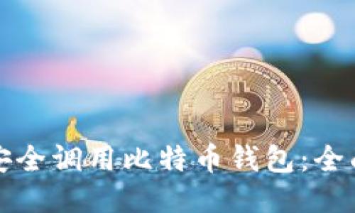 如何安全调用比特币钱包：全面指南