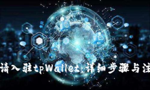 如何申请入驻tpWallet：详细步骤与注意事项