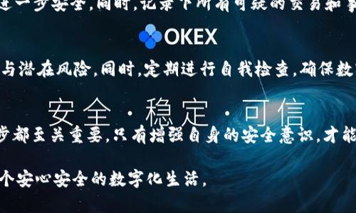    如何处理tpWallet中点击恶意链接后的紧急应对措施  / 

 guanjianci  tpWallet, 恶意链接, 钱包安全  /guanjianci 

引言
在数字资产管理日益重要的今天，越来越多的人开始使用钱包应用程序，如tpWallet。尽管这些工具便利而高效，但在使用过程中不可避免地面临各种网络安全风险。点击恶意链接的事件屡见不鲜，而这一行为可能导致资产被盗或其他安全隐患的出现。因此，了解在点击恶意链接后应采取的应急措施，显得尤为重要。

tpWallet的基本了解
tpWallet是一款专为管理和交易各类数字资产而设计的钱包应用，因其简单易用、安全性高而受到广泛欢迎。然而，正因为其受欢迎程度，tpWallet也成为网络攻击的一个目标。用户在使用过程中，特别是在接触链接或下载文件时，往往会不小心进入恶意程序的陷阱。

识别恶意链接
首先，要了解什么是恶意链接。恶意链接往往是通过社交工程手段或者钓鱼攻击生成的，外观上似乎与合法网站相似，但实际上可能隐藏着病毒或木马程序。要识别恶意链接，用户应注意链接的拼写、前缀（如http与https的差别）、以及接收到链接的来源。如果链接来自不明邮件或未曾互动的人士，切勿轻易点击。

立即脱离风险
如果不慎点击了恶意链接，首先应立即断开网络连接。这一措施能够有效防止更多的数据被上传或下载，减少潜在损失。此时，不妨将手机设置为飞行模式，切断所有无线信号，确保任何外部连接都无法进行。

检查tpWallet的安全状态
在断开网络后，用户应立即检查tpWallet内的资产状态。进入tpWallet，查看账户余额以及交易记录，确认是否存在异常。那么，如何快速地确定自己的资产是否安全呢？可以及时查看最近的交易记录，尤其是是否有未授权的转账行为。如果发现异常，切勿惊慌，随后应采取相应措施。

更改安全设置
除了检查资产状态，用户还应立即更改tpWallet的安全设置。例如，密码是关键所在，需立刻更改账户密码并启用双重身份验证。选择一个复杂且不易被猜测的密码，包含数字、字母及特殊字符。这种简单但有效的措施能够提升账户的安全性，减少被黑客攻击的风险。

联系技术支持
在采取了上述措施后，建议及时联系tpWallet的技术支持团队，报告此事件。通过他们的帮助，可以获得专业的建议与指导，确保账户的进一步安全。同时，记录下所有可疑的交易和事件时间，这些信息可能对后续的调查与投诉有所帮助。

定期更新安全知识
网络安全形势瞬息万变，定期更新自身的安全知识非常重要。建议用户关注tpWallet的官方公告和社区讨论，了解最新的安全防护措施与潜在风险。同时，定期进行自我检查，确保数字资产的安全。这包括但不限于定期更改密码、检查账户余额以及警惕来自不明来源的链接或附件。

总结
面对网络安全风险，用户一定要保持冷静与警惕。在点击恶意链接后，迅速采取行动才能将风险降到最低。从检查资产到改变密码，每一步都至关重要。只有增强自身的安全意识，才能在数字资产的海洋中更加从容地航行。

经过细致的分析和讨论，本文旨在帮助在遭遇恶意链接后应采取的相应措施，确保用户的资产安全始终放在首位。希望大家都能拥有一个安心安全的数字化生活。