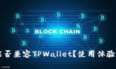 苹果手机能否兼容TPWalle