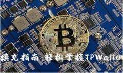 TPWallet填充指南：轻松掌握