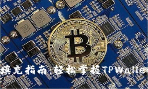 TPWallet填充指南：轻松掌握TPWallet使用技巧