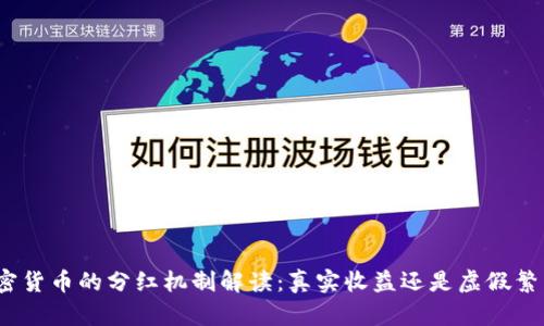 加密货币的分红机制解读：真实收益还是虚假繁荣？