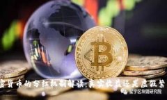 加密货币的分红机制解读