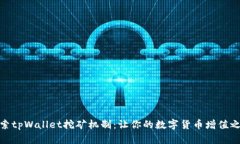 探索tpWallet挖矿机制：让你