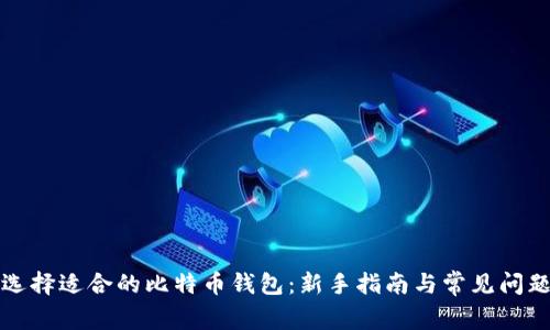 如何选择适合的比特币钱包：新手指南与常见问题解答