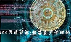 TPWallet代币详解：数字资产