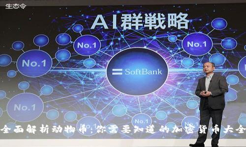 全面解析动物币：你需要知道的加密货币大全