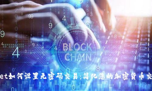 tpWallet如何设置无密码交易：简化您的加密货币交易体验