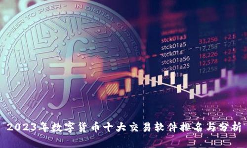 2023年数字货币十大交易软件排名与分析