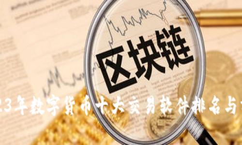 2023年数字货币十大交易软件排名与分析