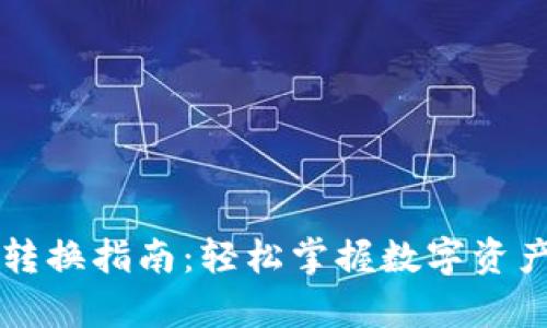 tpWallet页面转换指南：轻松掌握数字资产交易的每一步