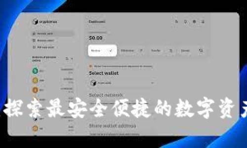 tpWallet：探索最安全便捷的数字资产管理应用