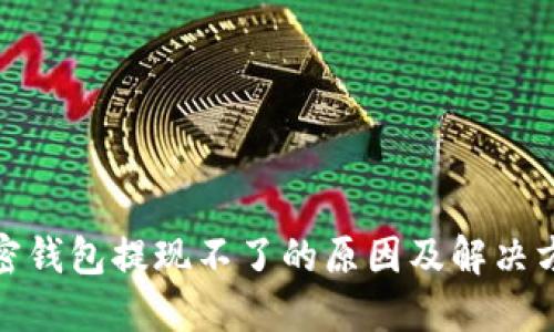 加密钱包提现不了的原因及解决方案