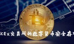 如何将OKEx交易所的数字货