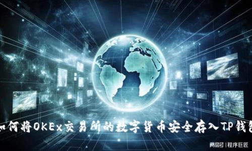 如何将OKEx交易所的数字货币安全存入TP钱包