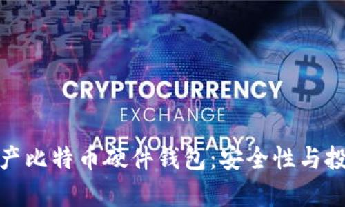 全面解析国产比特币硬件钱包：安全性与投资价值并存