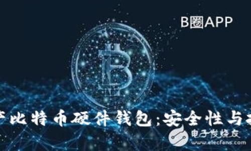 全面解析国产比特币硬件钱包：安全性与投资价值并存