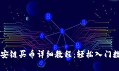 tpwallet币安链买币详细教程