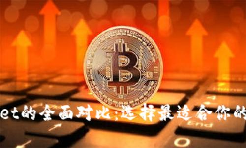 小狐钱包与tpWallet的全面对比：选择最适合你的数字资产管理工具
