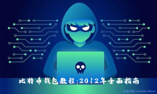 比特币钱包教程：2012年全面指南