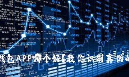 通通钱包APP哪个好？教你识别真伪的方法