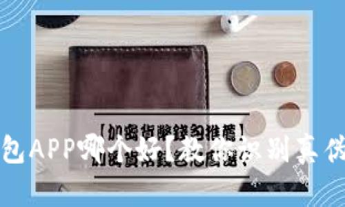 通通钱包APP哪个好？教你识别真伪的方法