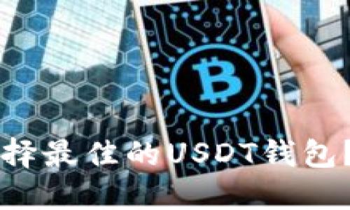 国内用户如何选择最佳的USDT钱包？详尽指南与推荐