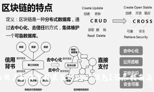 国内用户如何选择最佳的USDT钱包？详尽指南与推荐