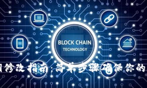 TPWallet私钥修改指南：简单步骤确保你的数字资产安全