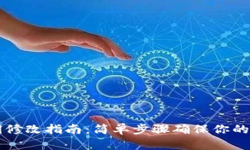 TPWallet私钥修改指南：简单步骤确保你的数字资产安全