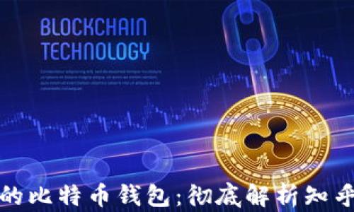 
如何选择适合自己的比特币钱包：彻底解析知乎用户的经验与建议