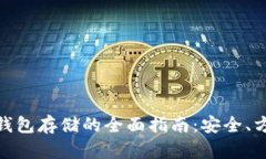 加密数字货币钱包存储的