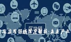 区块链项目及应用领域深