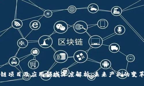 区块链项目及应用领域深度解析：未来产业的变革引擎